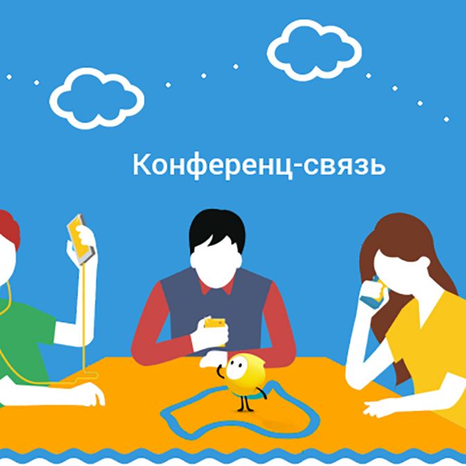конференц-связь